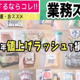 【業務スーパー】値上げラッシュで損しない！節約商品を厳選！／無理しない節約のコツ・得する情報