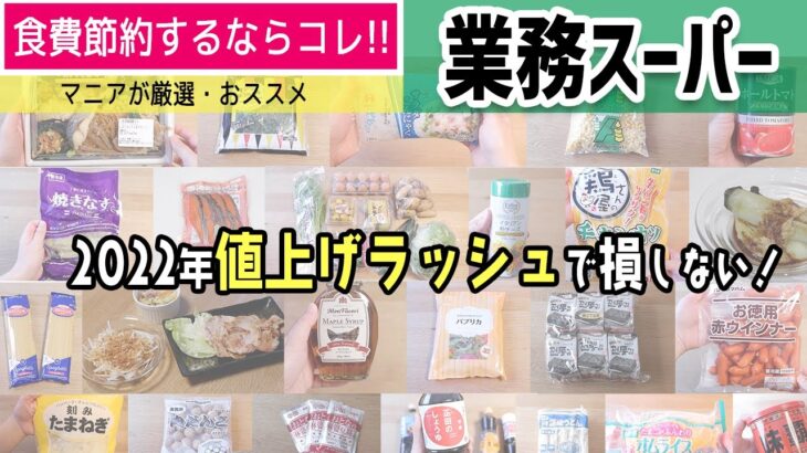 【業務スーパー】値上げラッシュで損しない！節約商品を厳選！／無理しない節約のコツ・得する情報