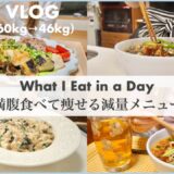 SUB）【60kg→46kg】満腹食べて痩せる、ダイエット中の減量メニュー🍜｜ダイエットレシピ🫕｜healthy recipes for weight loss｜【-14kg VLOG】