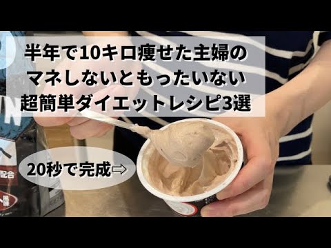 【半年で10キロ痩せた主婦】マネしないともったいない！ダイエットと体重維持に役立っている食材と超簡単レシピを紹介🙋‍♀️