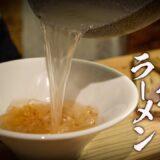 【塩ラーメン】絶対失敗しないプロのレシピを教えます