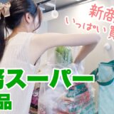 【業務スーパー】食費月2.5万円二人暮らしの購入品∗︎*ﾟ話題の新商品もGET！節約レシピも🍚