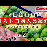 【コストコ】6月②アレンジレシピ！開封実食！