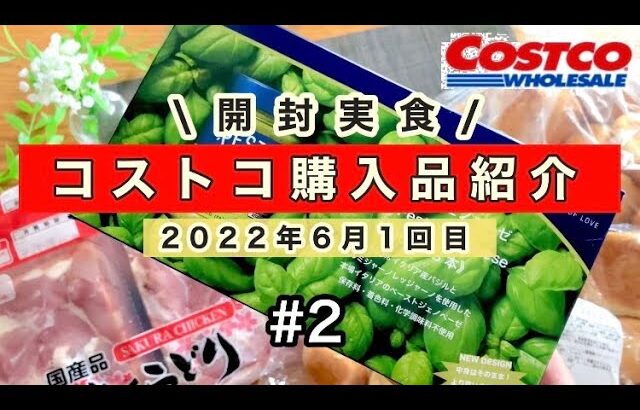 【コストコ】6月②アレンジレシピ！開封実食！