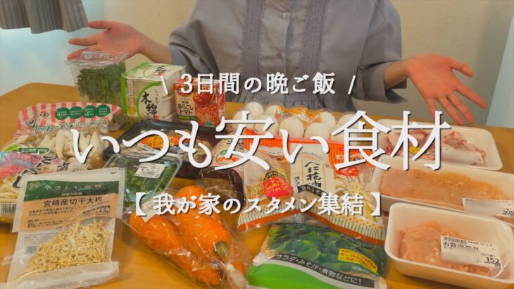 いつも安い定番食材で３日間の晩ご飯作り【節約レシピ】