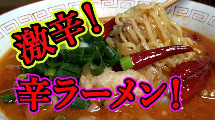 【激辛！辛ラーメンアレンジ！】ホルモン、唐辛子で激変！