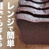 【オーブンなし】レンジで誰でも簡単にできる作り方！！簡単チョコケーキ【チョコレートケーキ】