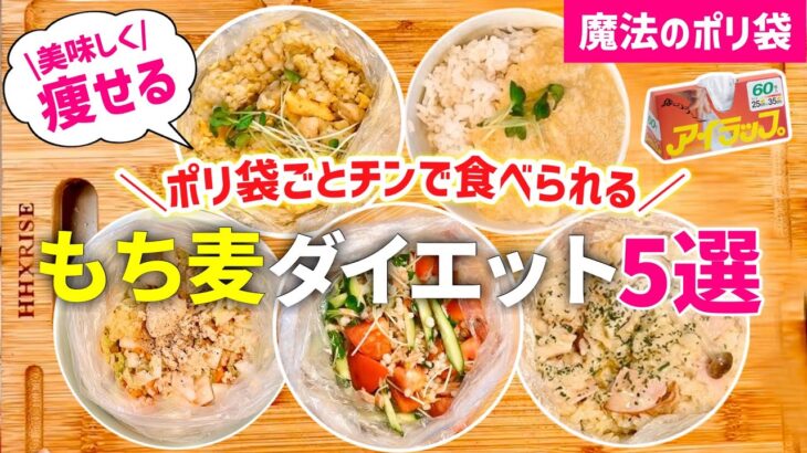 【時短レシピ】食べて痩せるって本当？！｜美味しく痩せるもち麦レシピ｜魔法のポリ袋で✨手間も洗い物もなし｜アイラップレシピ｜レンジレシピ｜ダイエットレシピ