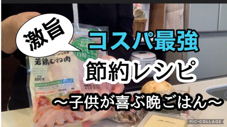 【簡単激うま20分レシピ】鶏むね肉は主婦の味方です/家計のピンチを救う/時短レシピ/簡単レシピ/小学生ママ/フルタイム勤務40代主婦/晩ごはん