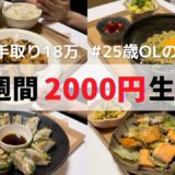 食費1ヶ月1万円の一人暮らしごはん【1週間分紹介】アボガド丼|鮭の味噌バター炒め|大根餃子|