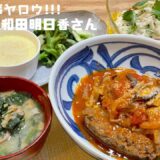2022年5月24日放送の『家事ヤロウ』で紹介された和田明日香vs炊飯器！ひき肉そのまま煮込みハンバーグなどを再現してみました♪