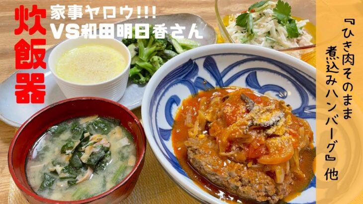 2022年5月24日放送の『家事ヤロウ』で紹介された和田明日香vs炊飯器！ひき肉そのまま煮込みハンバーグなどを再現してみました♪