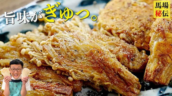 【新食感】ただ焼くだけで旨味が爆発♪エノキのカリカリ焼き〈割いて振って焼くだけ〉