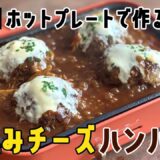 【ホットプレートレシピ①】熱々ぐつぐつ！煮込みチーズハンバーグの作り方