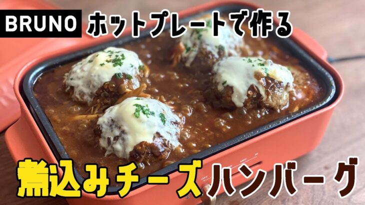 【ホットプレートレシピ①】熱々ぐつぐつ！煮込みチーズハンバーグの作り方