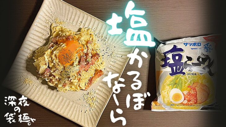 サッポロ一番塩らーめんアレンジ-濃厚カルボナーラ【7啜目🍜🌙】