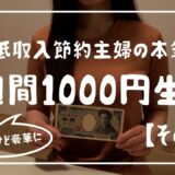 【1週間1000円生活】節約だけど豪華にみせる1週間の食事/その1￼/節約主婦の本気/食費節約レシピ/節約生活【2人暮らしの自炊記録】