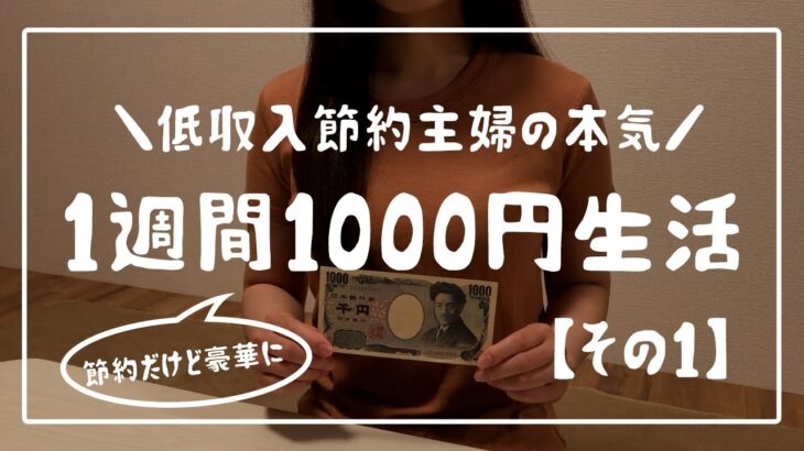 【1週間1000円生活】節約だけど豪華にみせる1週間の食事/その1￼/節約主婦の本気/食費節約レシピ/節約生活【2人暮らしの自炊記録】