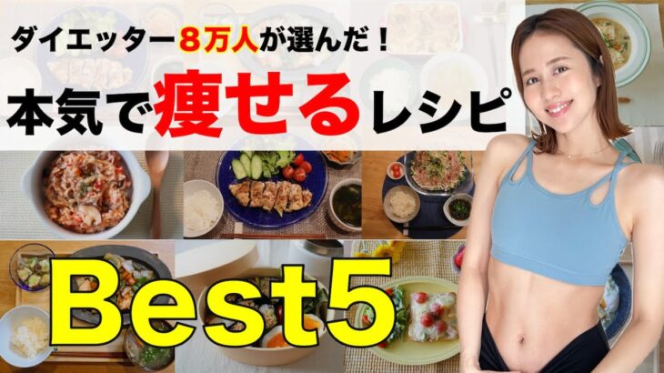 【痩せうまレシピ】ダイエッター８万人が選ぶ！過去レシピ動画Top５【完全版】