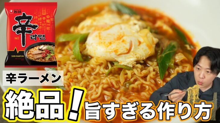 韓国人料理研究家が教える【辛ラーメン】10倍美味しい作り方/韓国ラーメン専門店の味 /辛ラーメン作り方