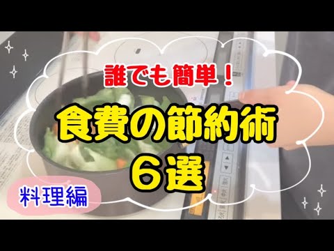 【食費を下げたい方へ】3000万円貯めた家族の食費節約術6選！予算を抑えて健康料理を作るコツ /4人家族の節約方法