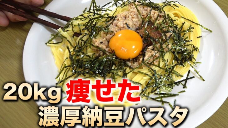 【-20kg減】ダイエット納豆パスタの超簡単レシピ！スマイルクッキング！