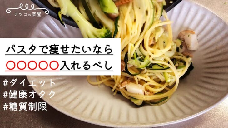 【400kcal以下】ガチで痩せるパスタの作り方｜糖質制限中でも食べられるダイエットパスタレシピ♪グルテンフリー