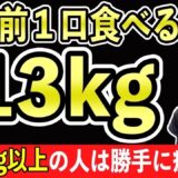 寝る前に1口‼️食べるだけで体脂肪を減らし寝ている間に350kcal消費し痩せる超食材【ダイエット・食事レシピ】