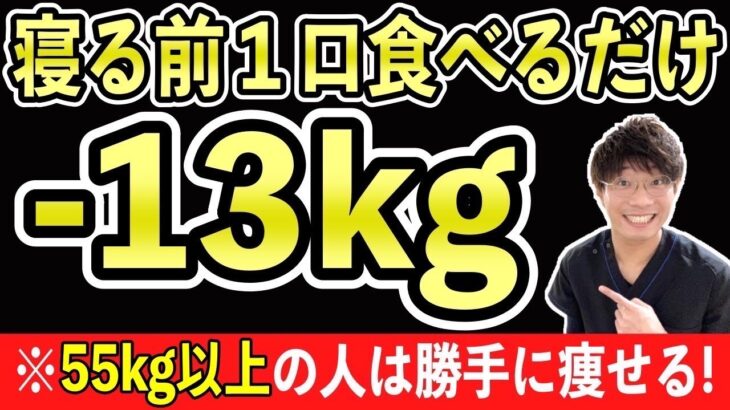 寝る前に1口‼️食べるだけで体脂肪を減らし寝ている間に350kcal消費し痩せる超食材【ダイエット・食事レシピ】