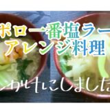 （クッキング）サッポロ一番塩ラーメンアレンジ料理。(Cooking) Sapporo Ichiban Shio Ramen Arranged Cuisine.