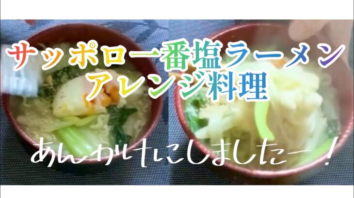 （クッキング）サッポロ一番塩ラーメンアレンジ料理。(Cooking) Sapporo Ichiban Shio Ramen Arranged Cuisine.