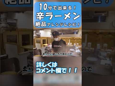 【マジでうまい】ラーメン店主が作る辛ラーメンのアレンジレシピ！！#shorts