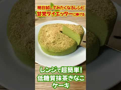 【まさかの糖質1g！】電子レンジで4分！おからパウダーで簡単！低糖質 低カロリーな抹茶きなこケーキの作り方 #shorts