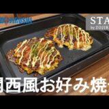 【ホットプレート#2】料理ASMR！関西風お好み焼き