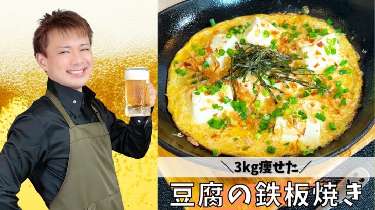 3kg痩せた！【豆腐の鉄板焼き】＃ダイエットレシピ#晩酌 #おうち居酒屋