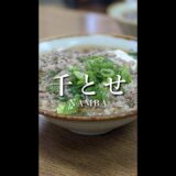 【大阪/ 難波】肉吸いが有名な繁盛店『千とせ』