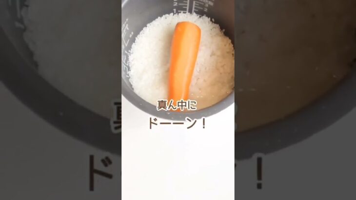 【簡単すぎる炊飯器レシピ】まるごとにんじんごはん╎時短╎#shorts