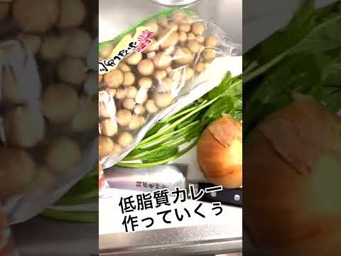 【ダイエットレシピ】痩せる激うまカレー作ってみた