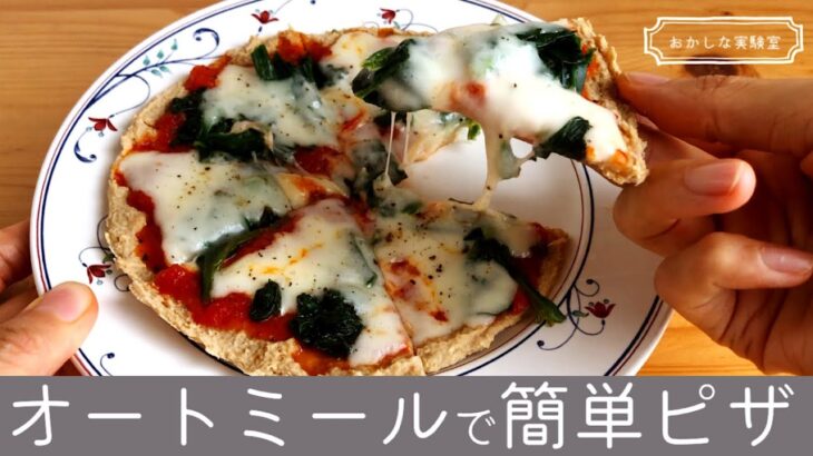 【材料3つ～】フライパンでできる簡単オートミールピザの作り方｜ダイエットにぴったり！糖質制限ピザレシピ♪粉砕なしでも◎