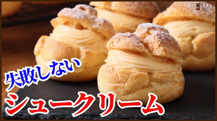 失敗しない!!時短シュークリーム＜シュー生地もカスタードもレンジで簡単に作ります＞How to make Choux crème