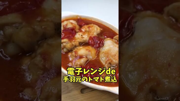 電子レンジde手羽元のトマト煮込み 　電子レンジで簡単調理