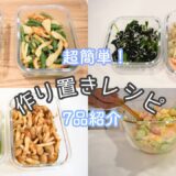 【料理】作り置きレシピ7品紹介｜レンジで時短料理