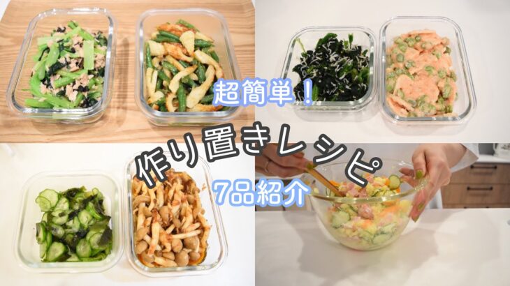 【料理】作り置きレシピ7品紹介｜レンジで時短料理