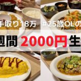 【節約】食費1週間2000円生活🍚ししゃもの南蛮漬け|オムライス|麻婆茄子|ナゲット