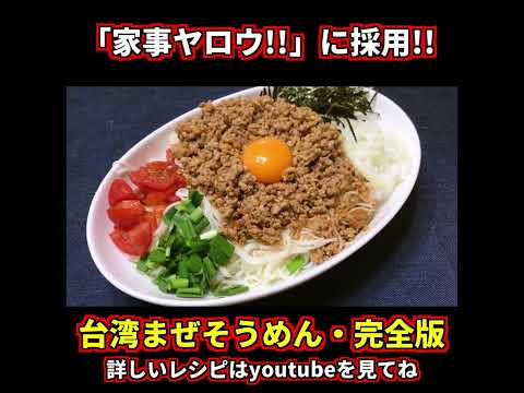 「家事ヤロウ!!」で出演者が大絶賛した「台湾まぜそうめん」　レシピ考案者オリジナルの完全版レシピ【簡単レシピ】 #shorts