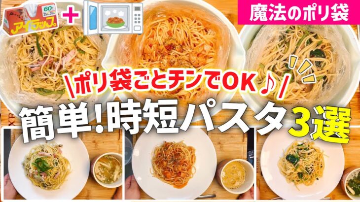 【時短レシピ】忙しいママも大助かりなパスタ3選｜魔法のポリ袋とレンジで超簡単｜手間も洗い物も『節約』｜レンジレシピ｜アイラップレシピ｜和風パスタ/トマトパスタ