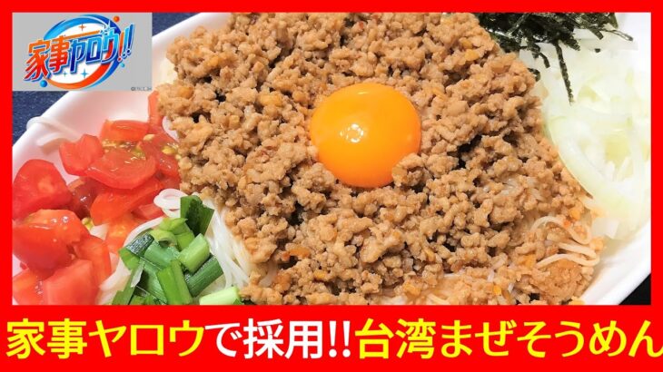 【簡単＆時短＆節約】「家事ヤロウ!!」で紹介された「台湾まぜそうめん（台湾まぜそば風そうめん）」の完全版レシピを名古屋めし料理家オリジナルバージョンにて大公開！もちろんそうめんは茹でません！