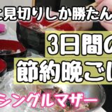 【節約】安い！美味い！簡単！見切り品と特売品で作る3日間の節約晩ごはん【4児のシンママ】