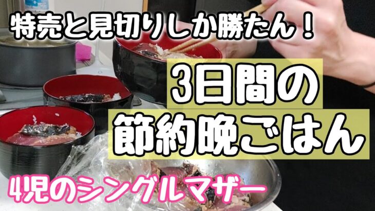 【節約】安い！美味い！簡単！見切り品と特売品で作る3日間の節約晩ごはん【4児のシンママ】