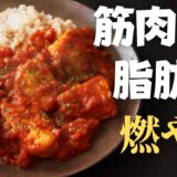 1ヶ月で8kg痩せた時にヘビロテしてた！ガチで痩せる『脂肪燃焼カレー』の作り方